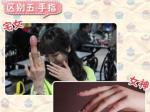 内涵图：女神和宅女的五手指