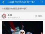 马云最帅的照片，马云帅吗