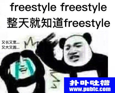 freestyleʲô